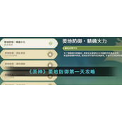 原神要地防御第一天怎么做__要地防御第一天攻略