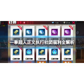 《一拳超人正义执行》社团福利全解析-一拳超人正义执行社团有哪些福利
