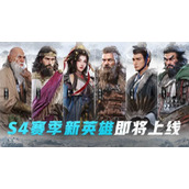 《重返帝国》S4新英雄阵容推荐！提前掌握备战秘籍-开荒夺城快人一步！