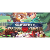 杏林物语攻略汇总-杏林物语怎么玩
