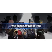 太吾绘卷高造诣用处介绍-太吾绘卷造诣高了有什么用