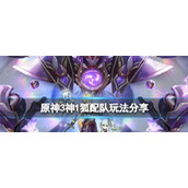 原神3神1狐配队怎么玩更好