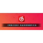 《网易云音乐》乐迷亲密值提升方法