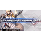 明日方舟耀骑士临光悖论模拟攻略方法分享-明日方舟耀骑士临光悖论模拟怎么过