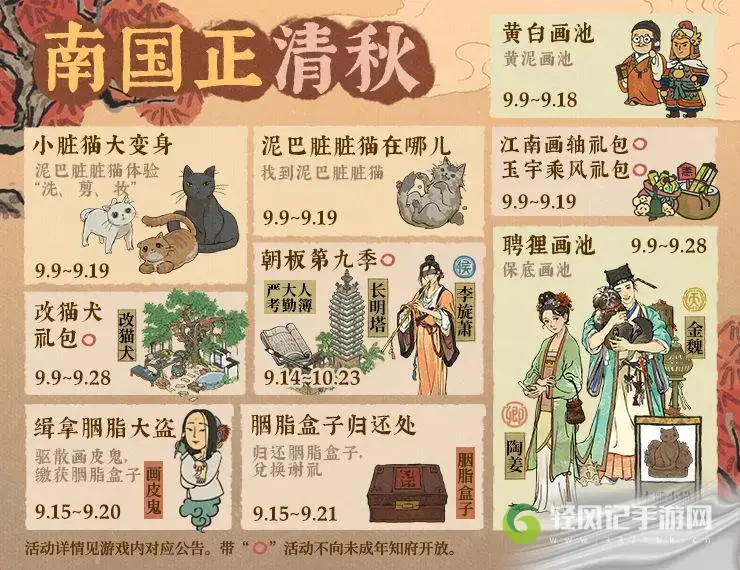 江南百景图南国正清秋活动介绍
