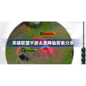 英雄联盟手游永恩降临答案分享-英雄联盟手游永恩降临答案是什么