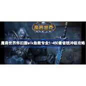 魔兽世界怀旧服wlk战士单刷生态船攻略-wlk战士怎么单刷生态船