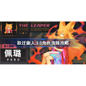 跃迁旅人主C角色怎么选-跃迁旅人主C角色选择攻略