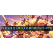 部落冲突基地各阶段兵种怎么选择