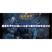 魔兽世界怀旧服wlk乌堡与魔枢经验收益对比-wlk乌堡与魔枢经验收益怎么样