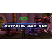 魔兽世界怀旧服wlk诺森德升级攻略-wlk诺森德升级路线