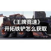 《王牌竞速》开拓铁铲怎么获取