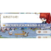 奥比岛手游周年庆冰淇淋头饰怎么获得-奥比岛周年庆冰淇淋头饰获得方法