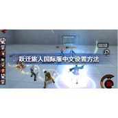 跃迁旅人国际服怎么调中文-跃迁旅人国际服中文设置方法