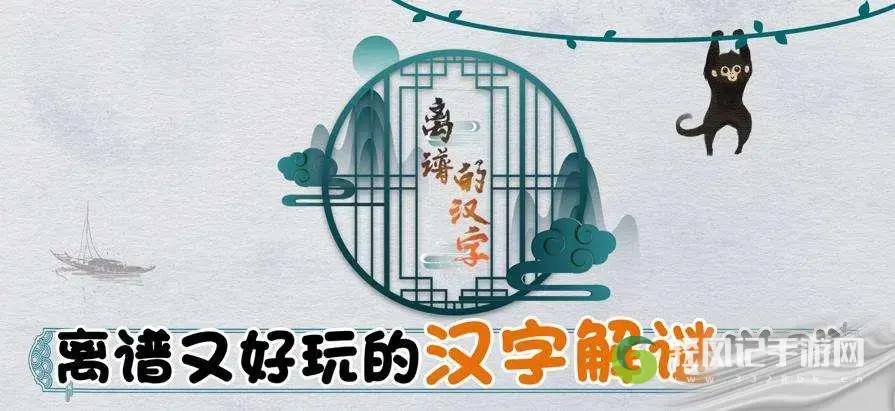 离谱的汉字找十个以上动物通关方法