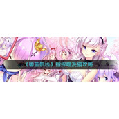 碧蓝航线指挥喵洗猫攻略