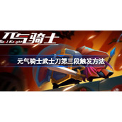元气骑士武士刀第三段触发方法-元气骑士武士刀第三段怎么触发