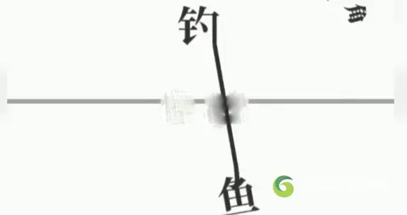 文字大师钓鱼怎么通关关