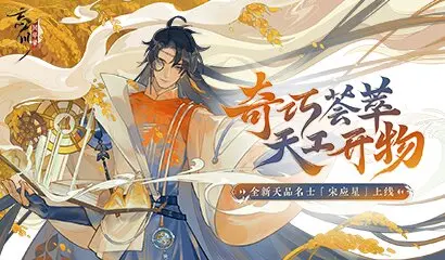忘川风华录新名士宋应星角色属性介绍