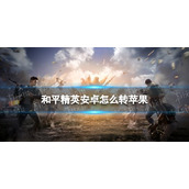 和平精英怎么转换安卓转苹果