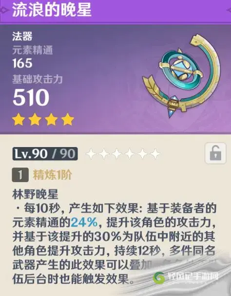 原神流浪的晚星属性效果介绍