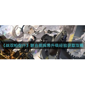 战双帕弥什联合指挥局升级经验怎么获取