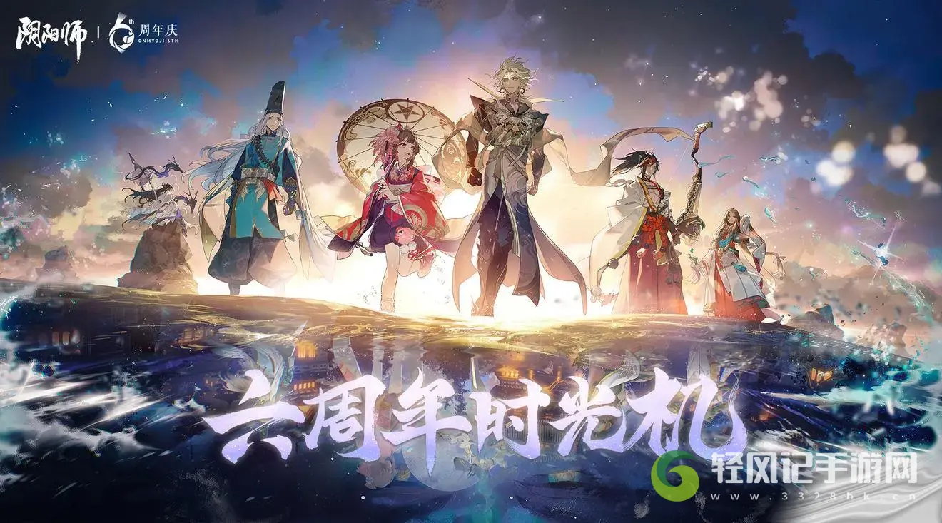 阴阳师六周年时光机活动介绍