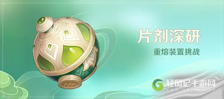 原神片剂深研活动介绍