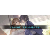 绝对演绎直播仿妆怎么通关