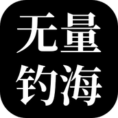 无量海钓中文版