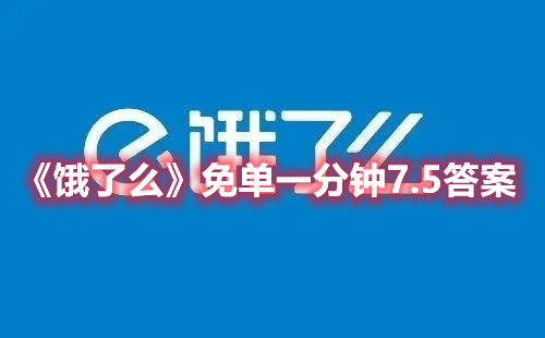 《饿了么》免单一分钟7.5答案