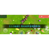 小小蚁国特化蚁阵容有哪些搭配