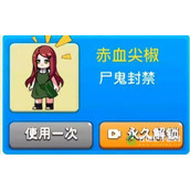 别惹农夫赤血尖椒怎么解锁