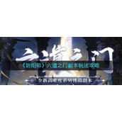 阴阳师六道之门副本怎么玩