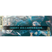 阴阳师命定之战阵容怎么搭配