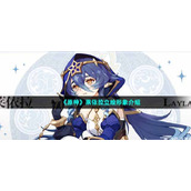 《原神》莱依拉立绘形象介绍