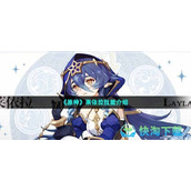 《原神》莱依拉技能介绍
