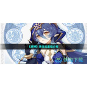 《原神》莱依拉星级介绍