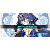 《原神》莱依拉角色定位介绍