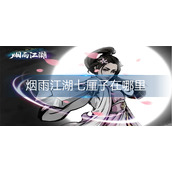 烟雨江湖七厘子在哪里