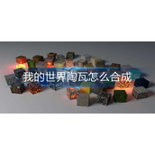 我的世界陶瓦怎么合成