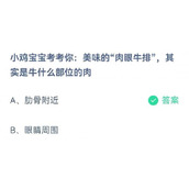 蚂蚁庄园7月5日​小鸡宝宝考考你美味的肉眼牛排其实是牛什么部位的肉