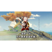 原神2.8版本万叶值不值得培养？