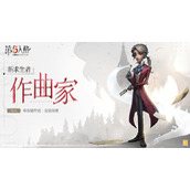 第五人格作曲家何时上线？