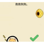 《救救狗狗蜜蜂》小游戏攻略汇总