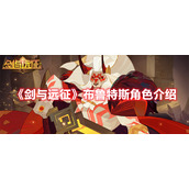 《剑与远征》布鲁特斯角色介绍