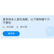 蚂蚁庄园2022年7月2日答案最新-蚂蚁庄园今日答案7.2夏季很多人爱吃海螺,以下哪种螺千万不要吃