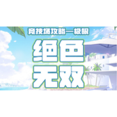 奇迹暖暖搭配竞技场攻略合集全关卡-奇迹暖暖搭配竞技场高分搭配汇总