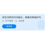 《蚂蚁庄园》7.4绿豆汤熬的时间越长，解暑效果越好吗