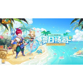 《梦幻西游网页版》夏日畅游活动玩法攻略